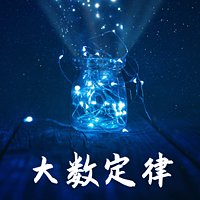 大数定律 ;《魔鬼数学》