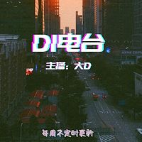 DI电台