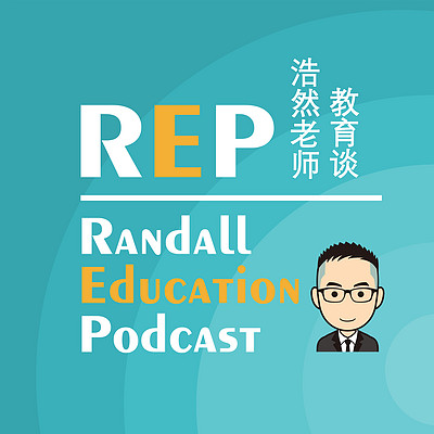 浩然老师教育谈丨REP Podcast