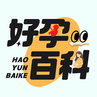 好孕知识大百科