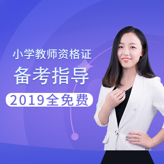 2019教师资格证备考攻略-小学