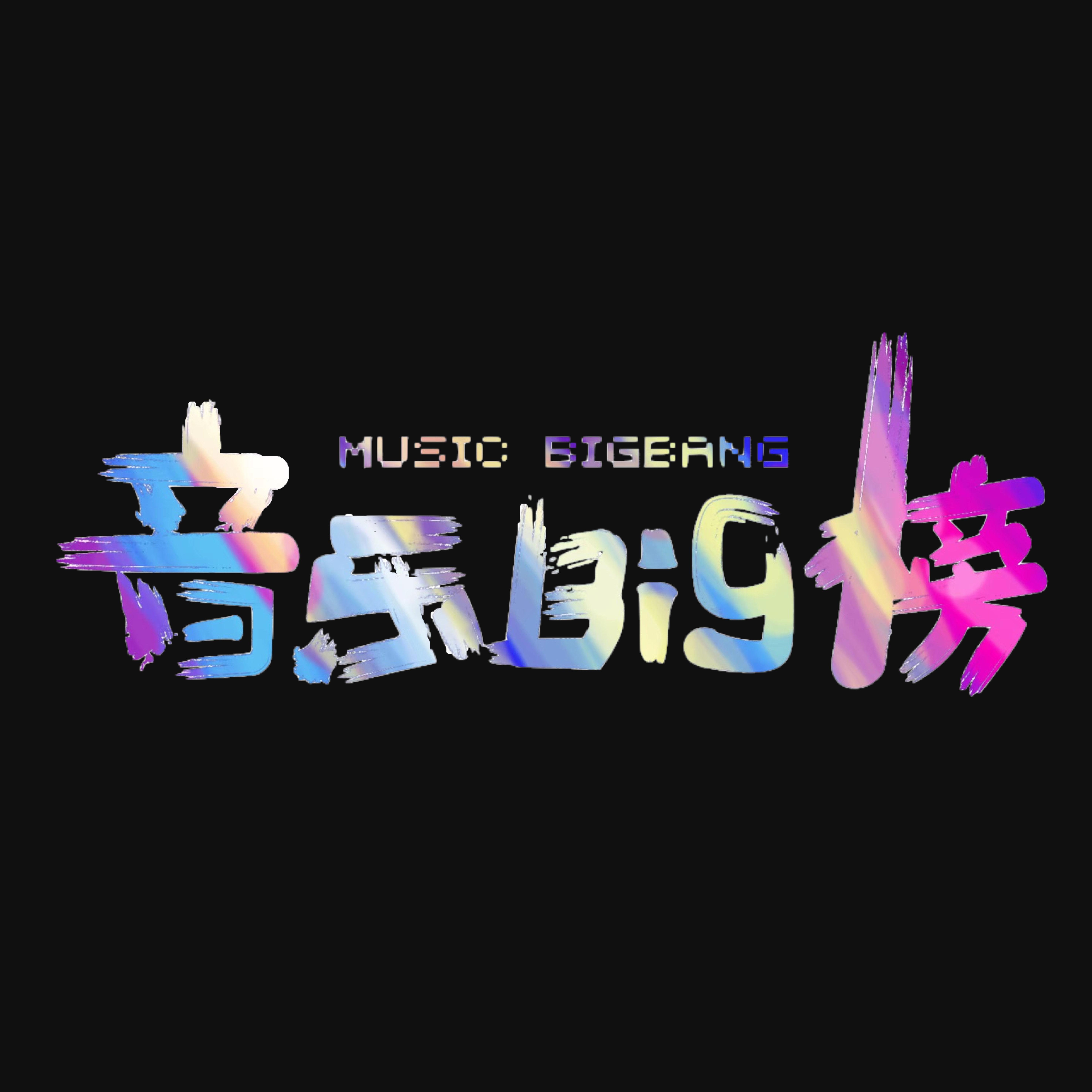 音乐BIG榜