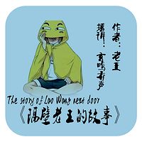隔壁老王的故事