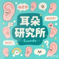 湖州广播 上班早点到 耳朵研究所