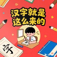 湖州广播 汉字就是这么来的