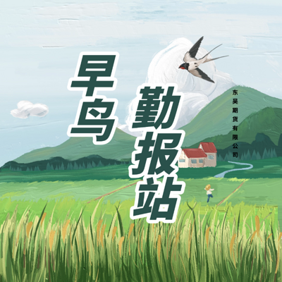 早鸟勤报站