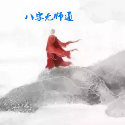 八字命理哲思
