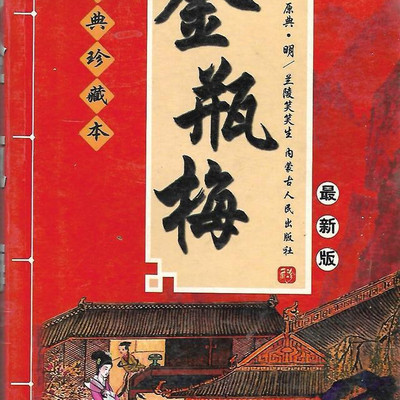 戏说《金瓶梅》