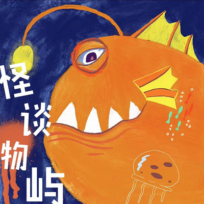 怪谈物屿｜光怪陆离的诡异事件
