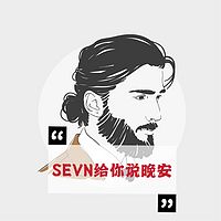 赛文电台|SEVN给你说晚安