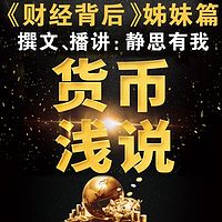 货币浅说：让金融走下神坛