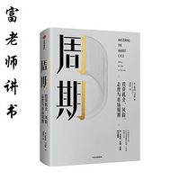 富老师讲书 | 《周期》