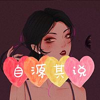 自“源”其说