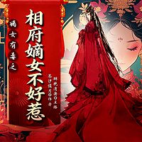 嫡女有毒之相府嫡女不好惹（女强逆袭爽文）