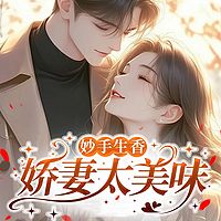 妙手生香：娇妻太美味（总裁豪门甜宠爽文）