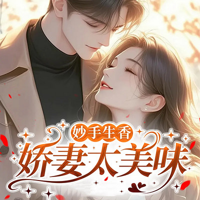 妙手生香：娇妻太美味（总裁豪门甜宠爽文）