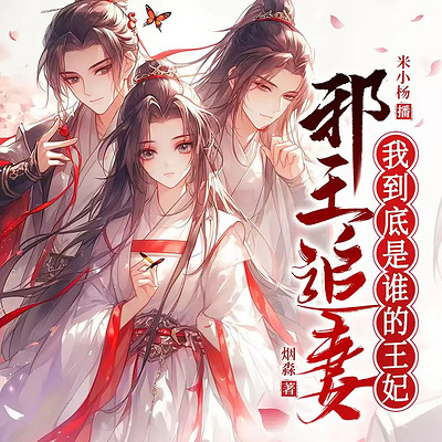 邪王追妻：我到底是谁的王妃（古言甜宠）