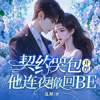 契约哭包开摆，他连夜撤回BE（总裁豪门）