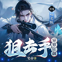 狙击手异界狂飙（穿越异世|逆袭爽文）