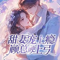 甜妻宠上瘾：顾总硬上弓（总裁豪门甜宠）