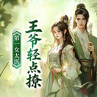 第一女太医:王爷轻点撩(穿越爆笑甜宠)