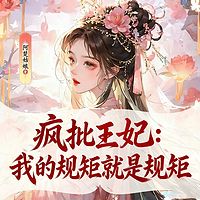 疯批王妃：我的规矩就是规矩（穿越女强）