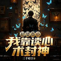 超能都市：我靠读心术封神（异能开挂爽文）