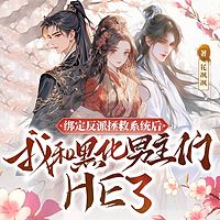 绑定反派拯救系统后，我和黑化男主们HE了