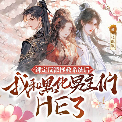 绑定反派拯救系统后，我和黑化男主们HE了