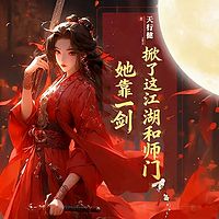 她靠一剑，掀了这江湖和师门（古言逆袭）