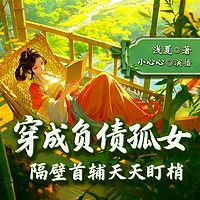 穿成负债孤女，隔壁首辅天天盯梢丨穿越种田