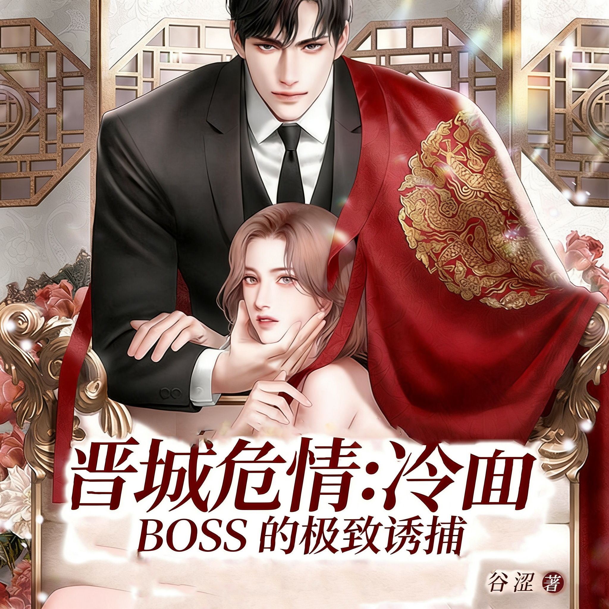 晋城危情：冷面 BOSS 的极致诱捕