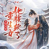 掌印囚娇：重生女她腰软了（古言甜宠）