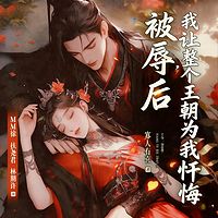 被辱后，我让整个王朝为我忏悔（古言女强）