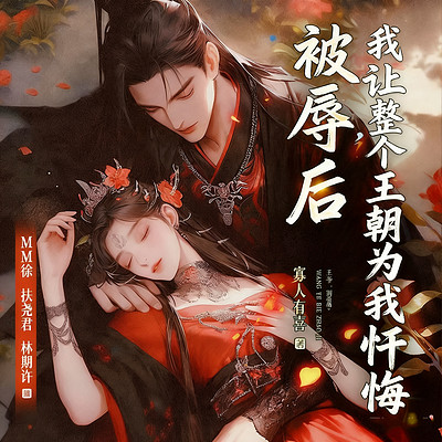 被辱后，我让整个王朝为我忏悔（古言女强）