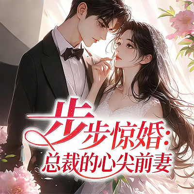步步惊婚：总裁的心尖前妻（豪门甜宠爽文）