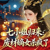 七小姐归来：废材嫡女杀疯了（女强爽文）