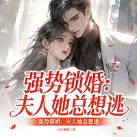 强势锁婚：夫人她总想逃（总裁豪门甜宠）