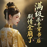 满级杀手穿书后，剧情全崩了（女强爽文）