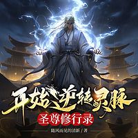 开始逆转灵脉，圣尊修行录（热血玄幻）