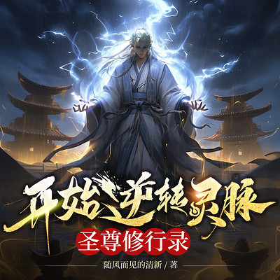 开始逆转灵脉，圣尊修行录（热血玄幻）