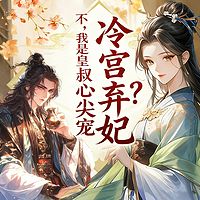 冷宫弃妃？不，我是皇叔心尖宠（古言甜宠）