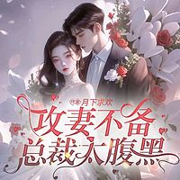 攻妻不备：总裁太腹黑（总裁豪门甜宠爽文）