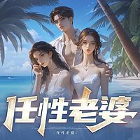 任性老婆（都市暧昧艳遇爽文）