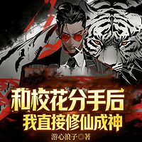 和校花分手后，我直接修仙成神（都市异能）