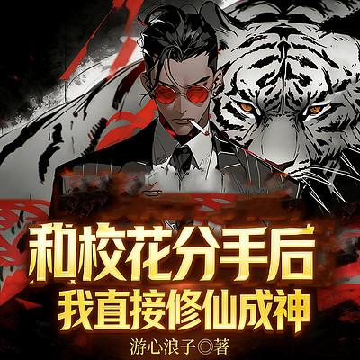 和校花分手后，我直接修仙成神（都市异能）