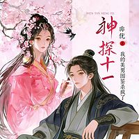 神探十一：我的美男图鉴杀疯了（穿越古言）