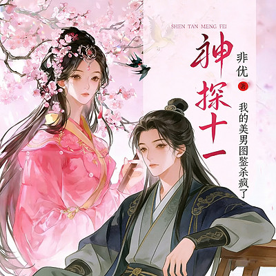 神探十一：我的美男图鉴杀疯了（穿越古言）