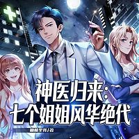 神医归来：七个姐姐风华绝代（都市爽文）