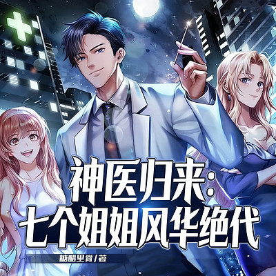 神医归来：七个姐姐风华绝代（都市爽文）